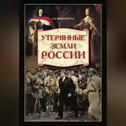 Постер книги Утерянные земли России. От Петра I до Гражданской войны