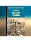 Всеволод Соловьев - Последние Горбатовы