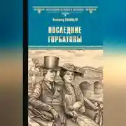 Постер книги Последние Горбатовы