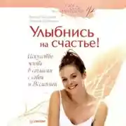 Постер книги Улыбнись на счастье!