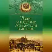 Постер книги Взлет и падение Османской империи