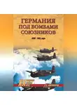 Александр Широкорад - Германия под бомбами союзников. 1939–1945 гг.