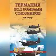 Постер книги Германия под бомбами союзников. 1939–1945 гг.