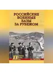 Александр Широкорад - Российские военные базы за рубежом