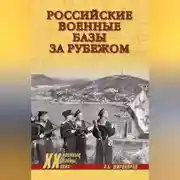 Постер книги Российские военные базы за рубежом