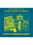 Аркадий Кошко - Кража в Успенском соборе и другие рассказы