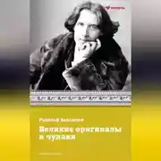 Постер книги Великие оригиналы и чудаки