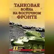 Постер книги Танковая война на Восточном фронте