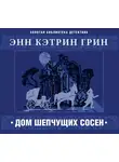 Анна Гринь - Дом шепчущих сосен