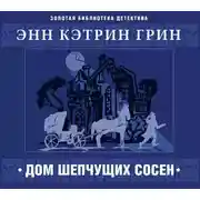 Постер книги Дом шепчущих сосен