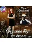 Ольга Гринвэлл - Седьмая вода на киселе