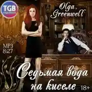 Постер книги Седьмая вода на киселе