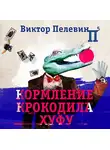 Виктор Пелевин - Кормление крокодила Хуфу