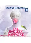 Виктор Пелевин - Зал поющих кариатид