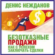 Постер книги Безотказные продажи: как с успехом заключать сделки