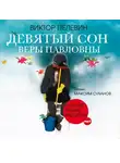 Виктор Пелевин - Девятый сон Веры Павловны