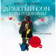 Постер книги Девятый сон Веры Павловны