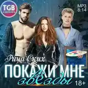 Постер книги Покажи мне звёзды