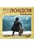 Джек Лондон - Смок Беллью