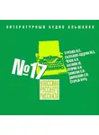 Сборник - Классика русского рассказа № 17