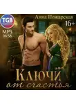Анна Пожарская - Ключи от счастья