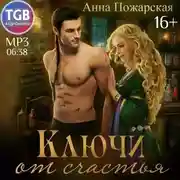 Постер книги Ключи от счастья