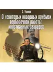 Сергей Уранов - О некоторых коварных приемах вербовочной работы иностранных разведок
