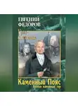 Евгений Федоров - Каменный Пояс. Книга 3. Хозяин каменных гор. Том 2