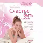 Постер книги Счастье быть собой