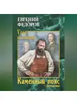 Евгений Федоров - Каменный Пояс. Книга 1. Демидовы