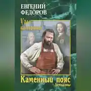 Постер книги Каменный Пояс. Книга 1. Демидовы