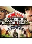 Аллан Донн - Последний ковбой Техаса