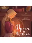 Ольга Голубятникова - Фрося и Иголка. История одной игрушки