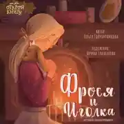 Постер книги Фрося и Иголка. История одной игрушки
