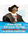 Илья Ильф - Колумб причаливает к берегу и другие рассказы