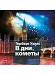 Герберт Джордж Уэллс - В дни кометы