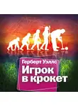 Герберт Джордж Уэллс - Игрок в крокет