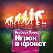 Постер книги Игрок в крокет