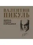 Валентин Пикуль - Жирная, грязная и продажная
