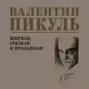 Постер книги Жирная, грязная и продажная
