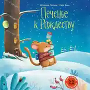 Постер книги Печенье к Рождеству