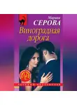 Марина Серова - Виноградная дорога