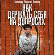 Постер книги Как держать себя на допросах