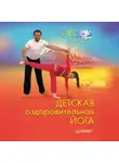 Андрей Липень - Детская оздоровительная йога