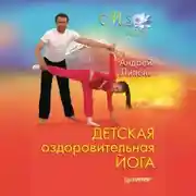 Постер книги Детская оздоровительная йога