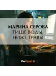 Марина Серова - Тише воды, ниже травы