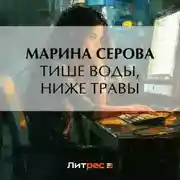 Постер книги Тише воды, ниже травы
