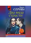 Марина Серова - Два вида страсти