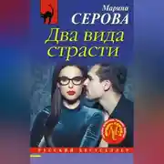 Постер книги Два вида страсти