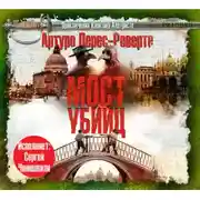 Постер книги Мост Убийц